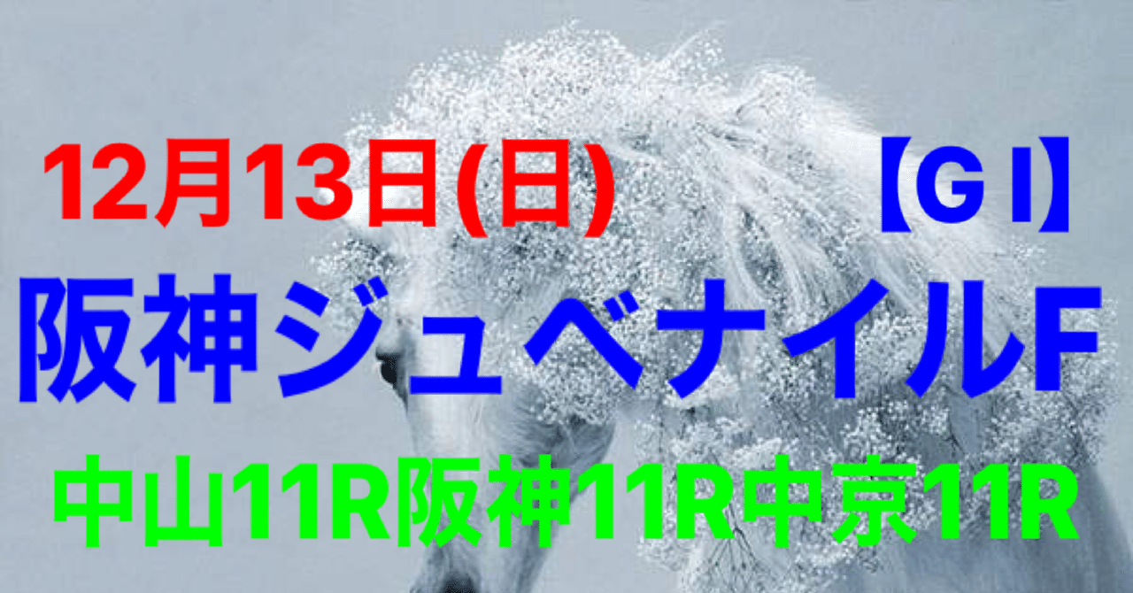 12月13日 日 阪神ジュベナイルf 中山11レース中京11レース Up パドック師匠 Pd Master Note