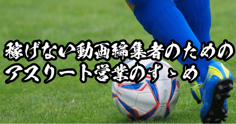 動画編集 Jリーガーとの案件獲得経験から学ぶ営業ノウハウ Shota 動画編集 スポーツ Note 動画編集 Jリーガーとの案件獲得経験から学ぶ営業ノウハウ Shota 動画編集 スポーツ Note