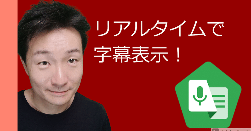 リアルタイムで字幕を表示させる オンライン会議で差をつける 松井真也 新米ノーコーダー Note リアルタイムで字幕を表示させる オンライン会議で差をつける 松井真也 新米ノーコーダー Note