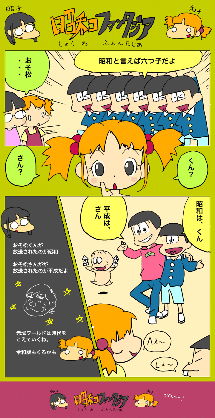 昭和ファンタジア 第3話 六つ子 ドラえもん ウゴウゴ Junkparts Note 昭和ファンタジア 第3話 六つ子 ドラえもん ウゴウゴ Junkparts Note