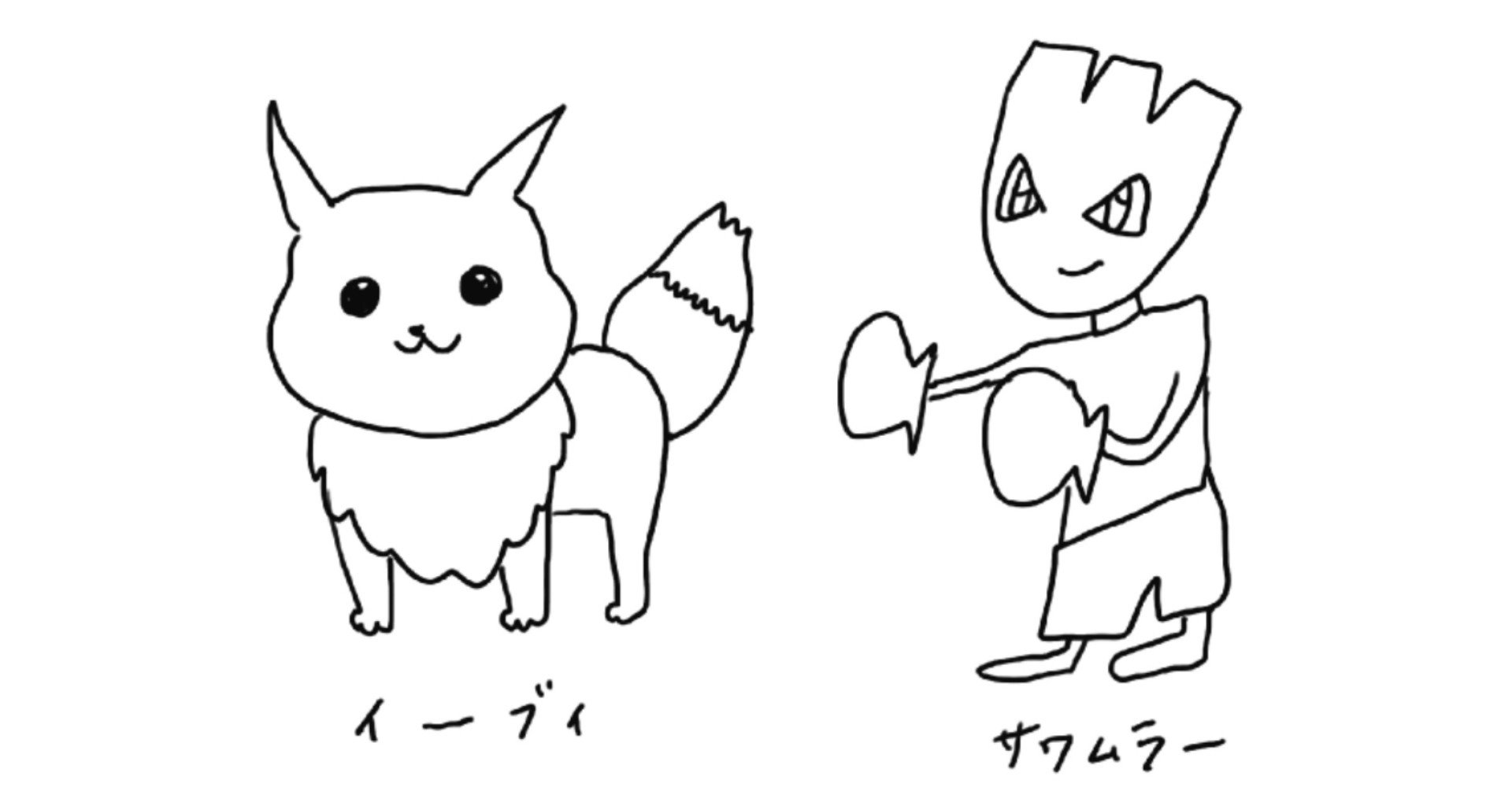 何者にもなれない私はイーブイ 見た目はエビワラー 星野 Hoshino Note