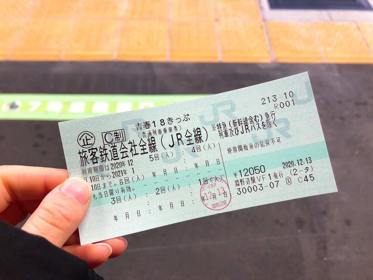 青春18きっぷ旅 銚子編 2020.12.13｜anna