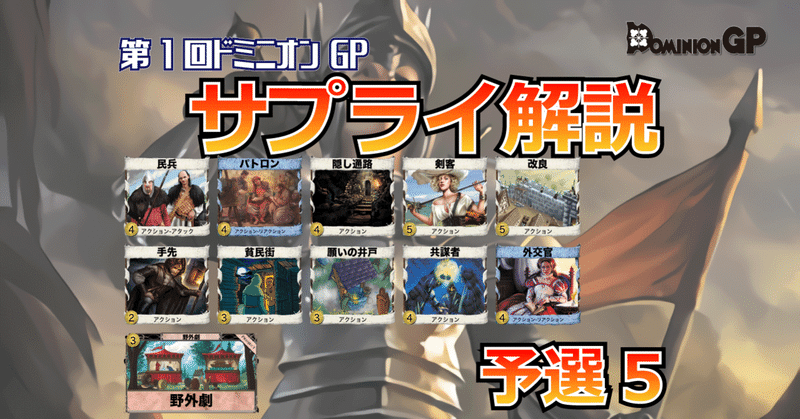 第1回 ドミニオンgp サプライ解説 予選5回戦 ドミニオンgp Note 第1回 ドミニオンgp サプライ解説 予選5回戦 ドミニオンgp Note