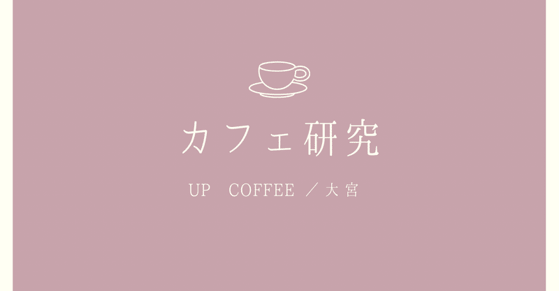 カフェ研究☕️UP COFFEE(大宮)