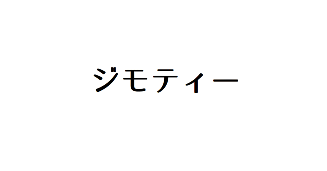 みんなの掲示板 ジモティー の仕組み Zin Note