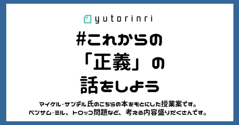 指導案 これからの 正義 の話をしよう ベンサム ミル ゆとりんり Note 指導案 これからの 正義 の話をしよう ベンサム ミル ゆとりんり Note
