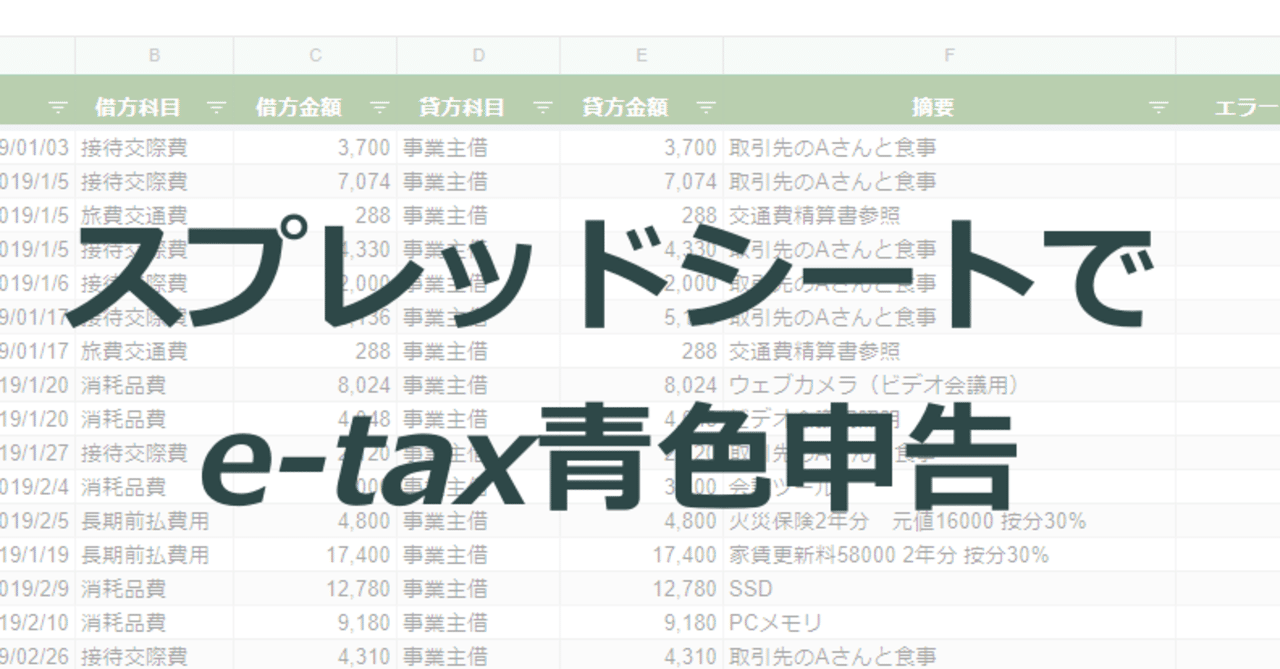 Googleスプレッドシートで無料でできる青色申告【e-tax確定申告】【複式簿記】｜さがみ
