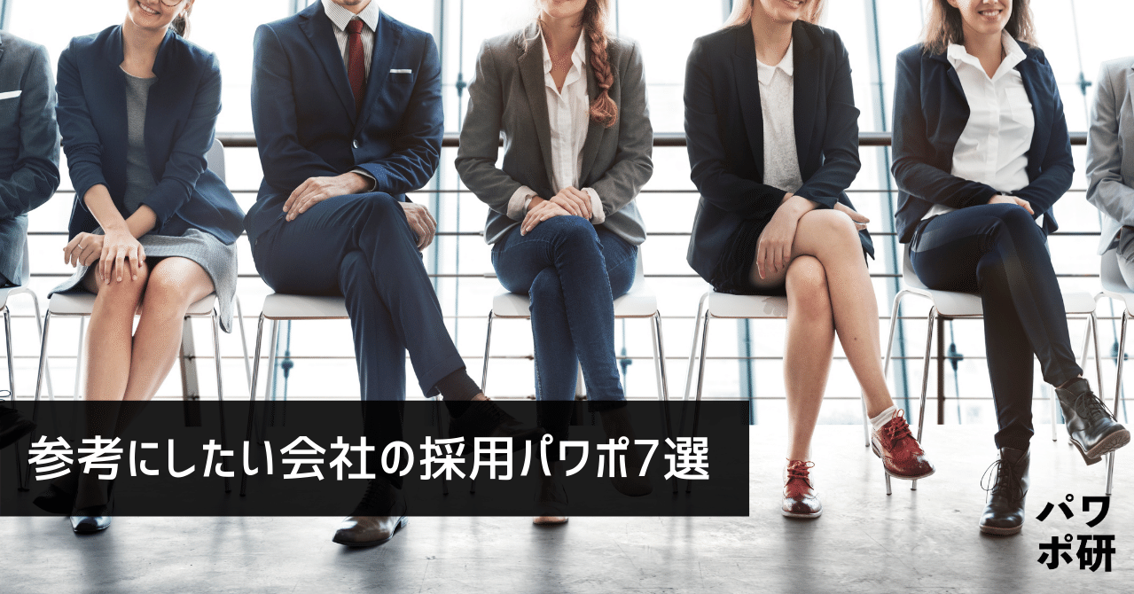 保存版 会社の採用資料として参考にしたいパワーポイント7選 パワポ研 Note 保存版 会社の採用資料として参考にしたいパワーポイント7選 パワポ研 Note
