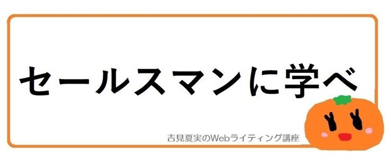 セールスマンに学べ