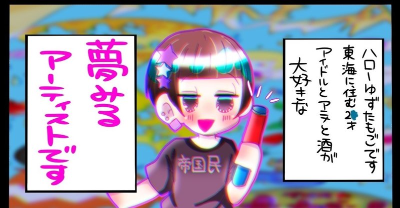 ゆずたもごとは 譲田もご 夢みるアーティスト Note ゆずたもごとは 譲田もご 夢みるアーティスト Note