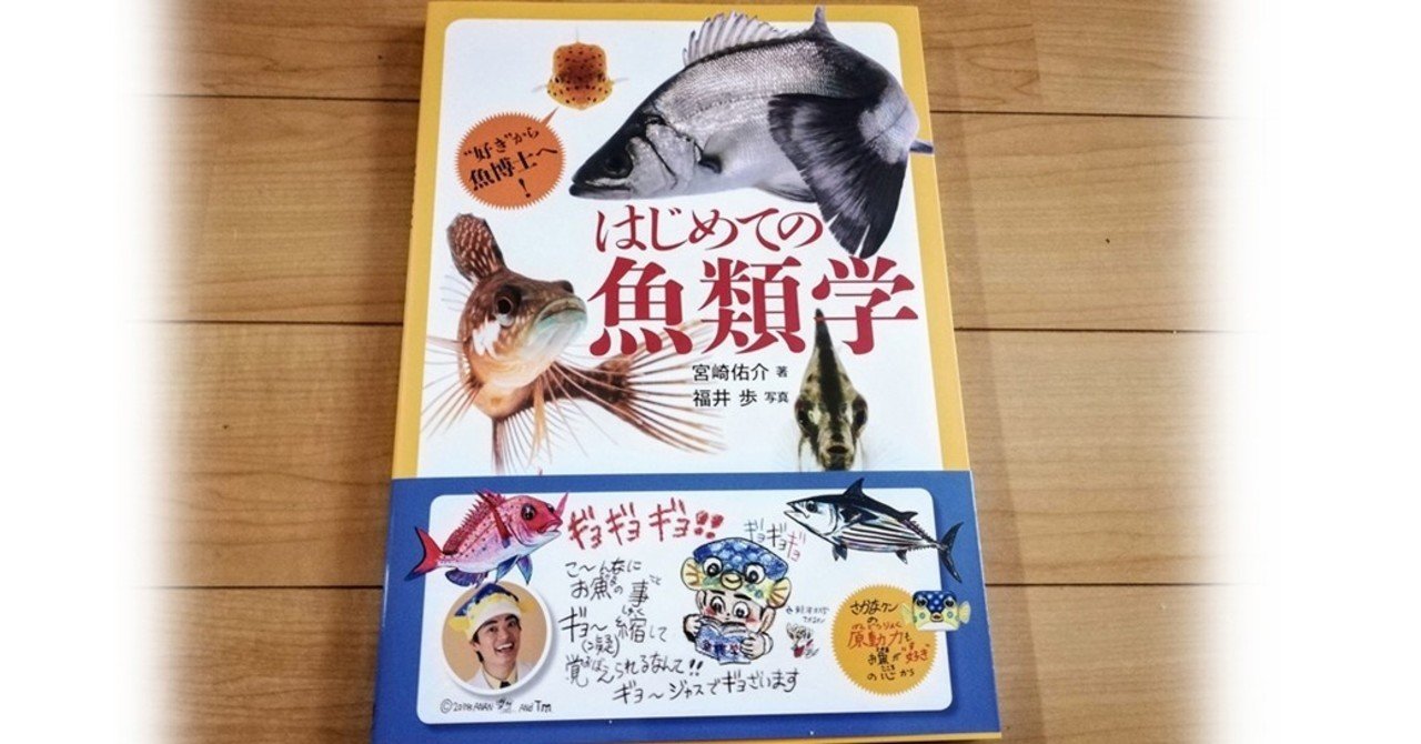 好きから魚博士へ 夢が広がる本 一ノ瀬雅美 アトリエ樹乃会 アート かがく えほん Note