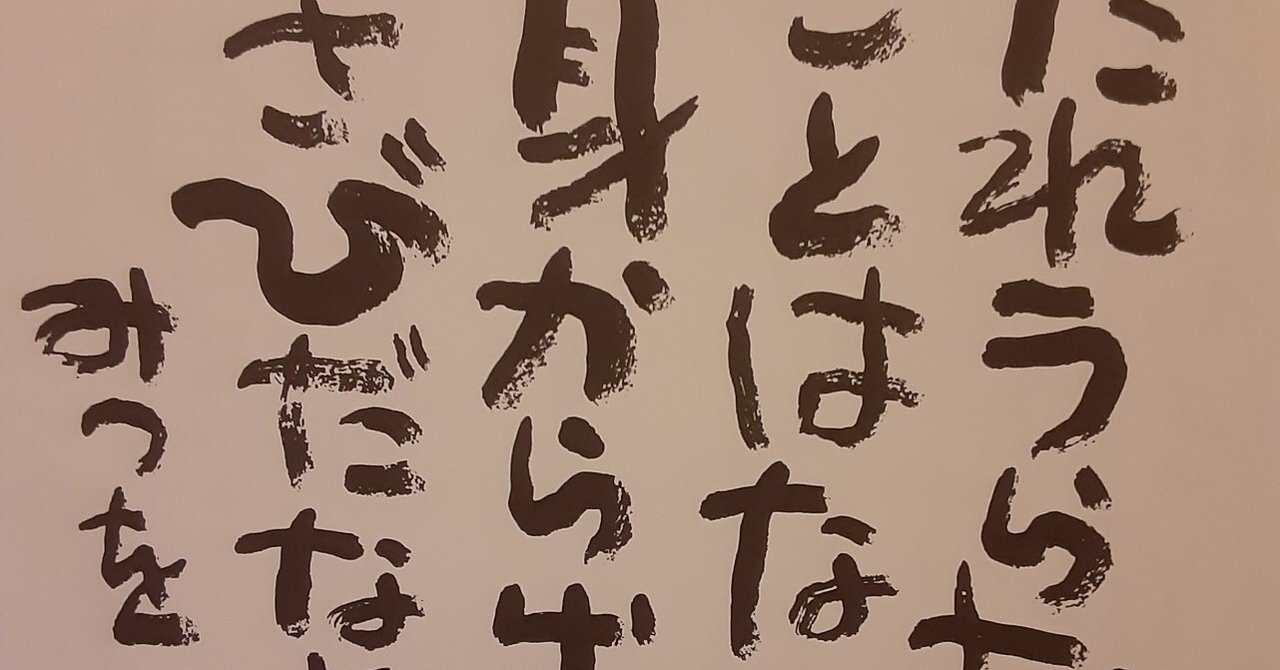 だれも恨むことはない身から出たさび の新着タグ記事一覧 Note つくる つながる とどける だれも恨むことはない身から出たさび の新着タグ記事一覧 Note つくる つながる とどける