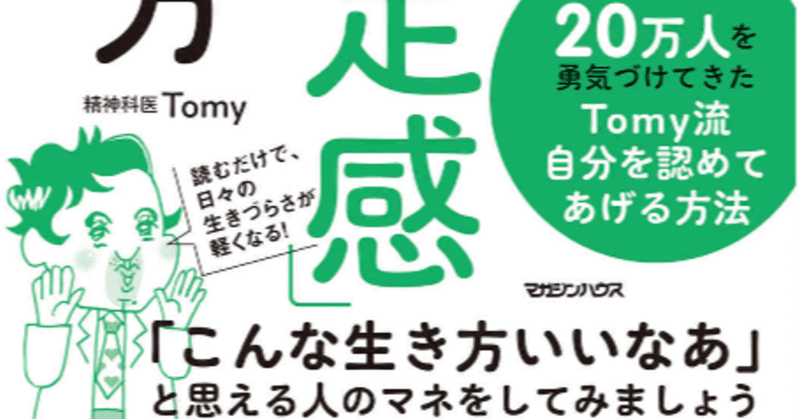自分のことに何となく不安があるかたにオススメ 12 10発売の新刊 精神科医tomyの自分をもっと好きになる 自己肯定感 の育て方 を読みました あくうん Note 自分のことに何となく不安があるかたにオススメ 12 10発売の新刊 精神科医tomyの自分をもっと好きになる 自己肯定感 の育て方 を読みました あくうん Note