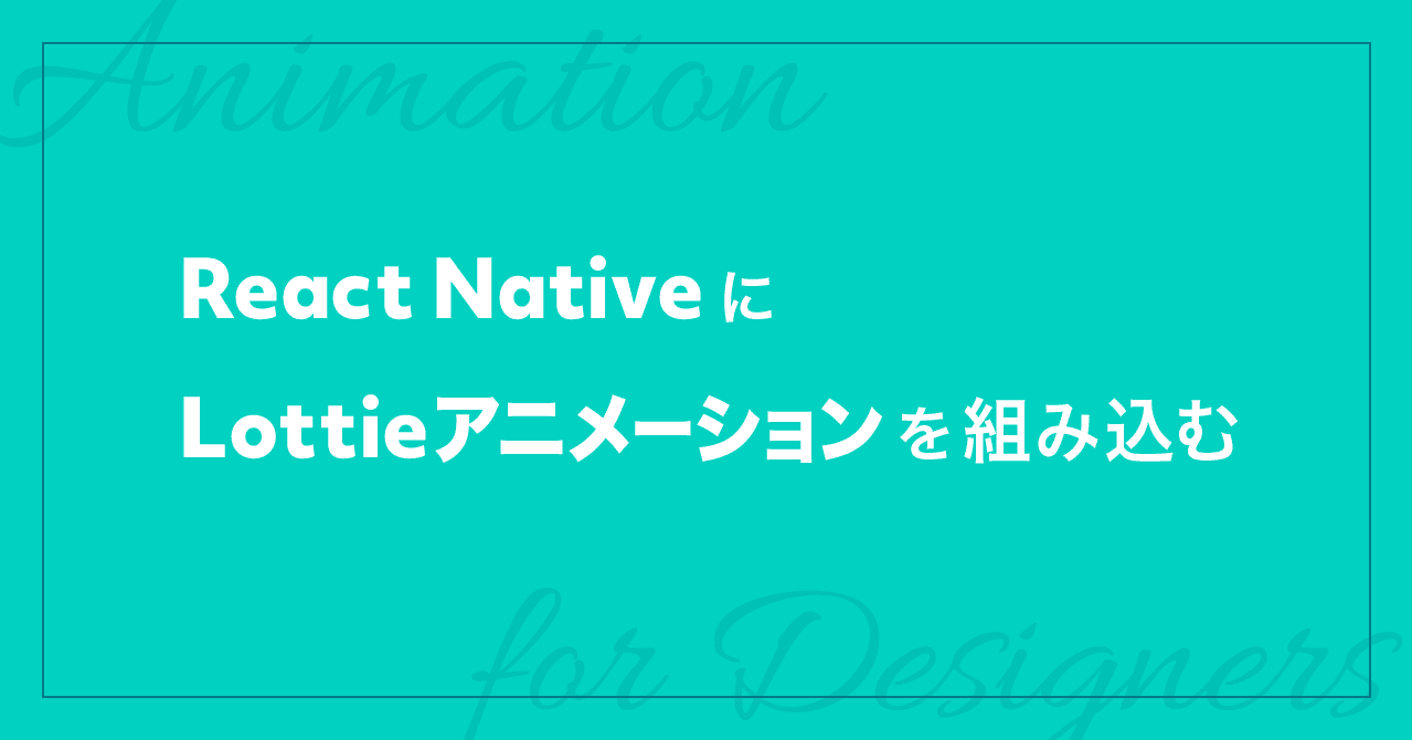 React Native に組み込めるLottieアニメーションを作る｜bell｜note