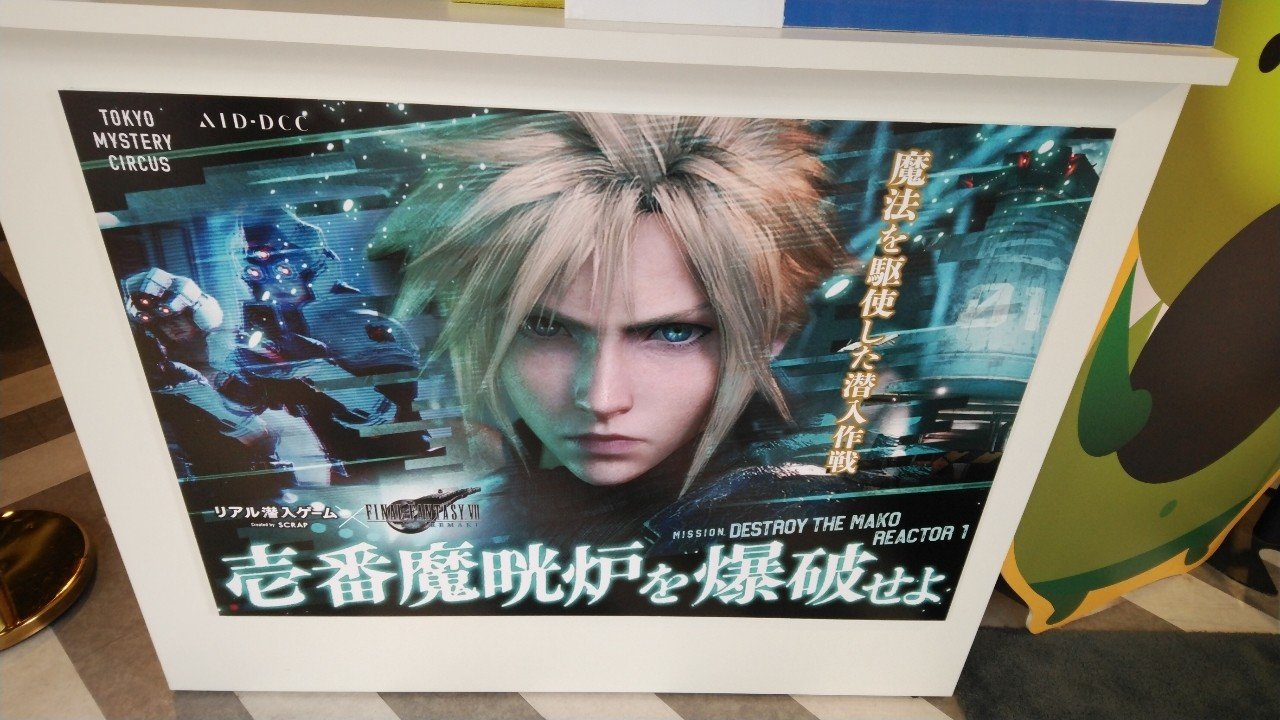 2020.12.13 リアル潜入ゲーム ✕ FINAL FANTASY VII REMAKE 壱番魔晄炉