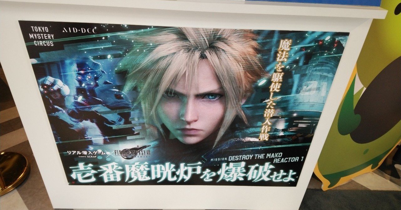 2020.12.13 リアル潜入ゲーム ✕ FINAL FANTASY VII REMAKE 壱番 2020.12.13 リアル潜入ゲーム ✕ FINAL FANTASY VII REMAKE 壱番