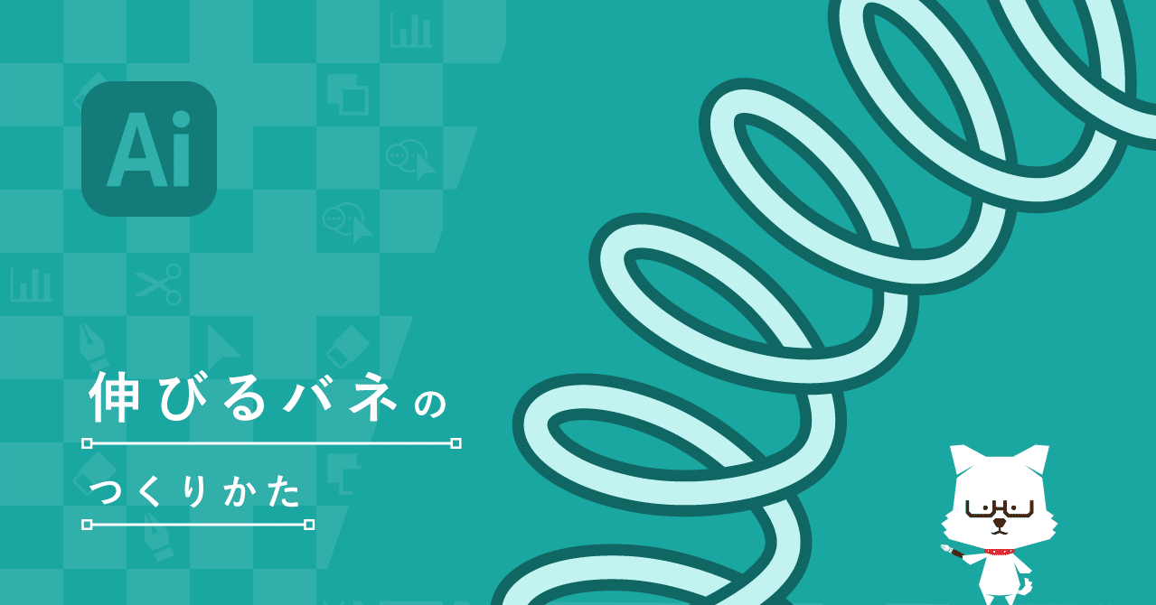 伸びるバネのつくりかた イラレ職人 コロ Note