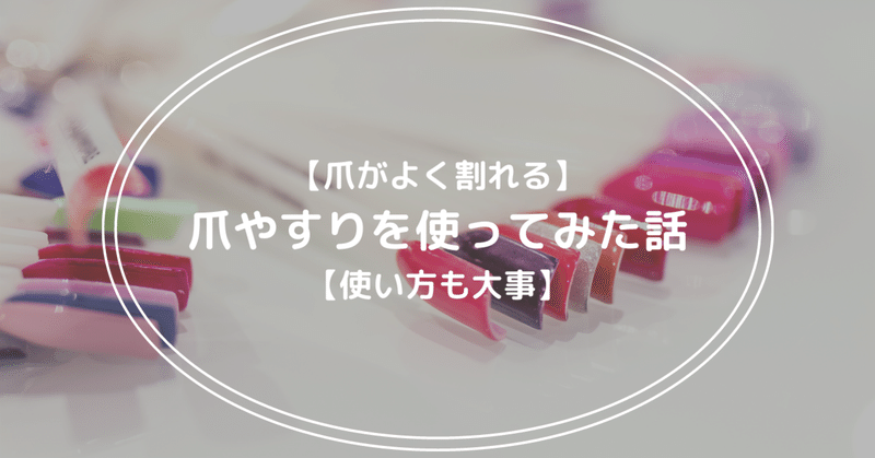 爪がよく割れる 爪やすりを使ってみた話 使い方も大事 Yui Kinou 毎日note投稿 Note