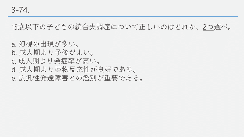 精神科専門医試験対策note 子どもの統合失調症 精神科医psymed 精神科専門医試験解答解説 Note