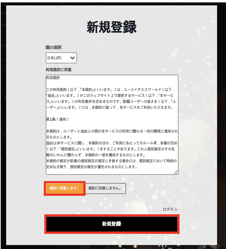 登録_規約同意