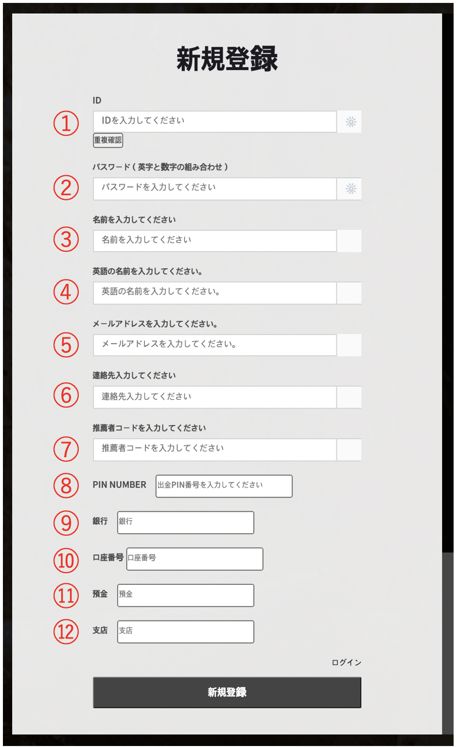 新規登録12項目