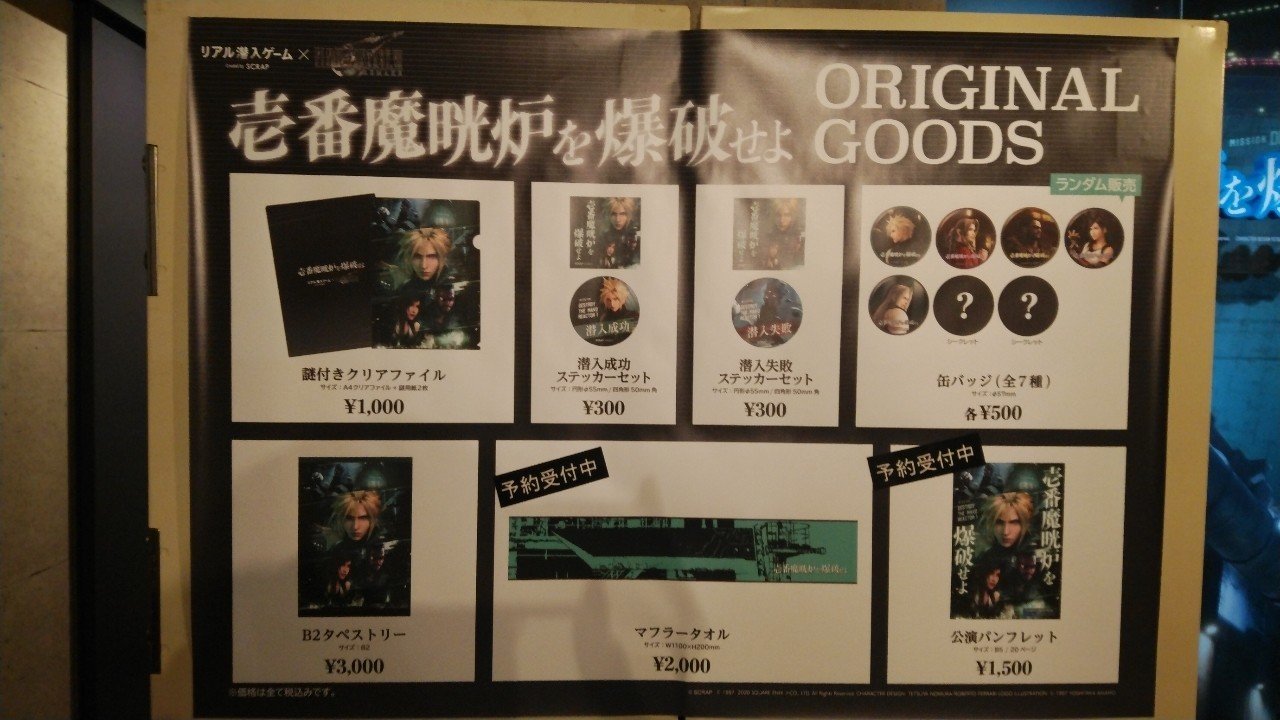 2020.12.13 リアル潜入ゲーム ✕ FINAL FANTASY VII REMAKE 壱番 2020.12.13 リアル潜入ゲーム ✕ FINAL FANTASY VII REMAKE 壱番