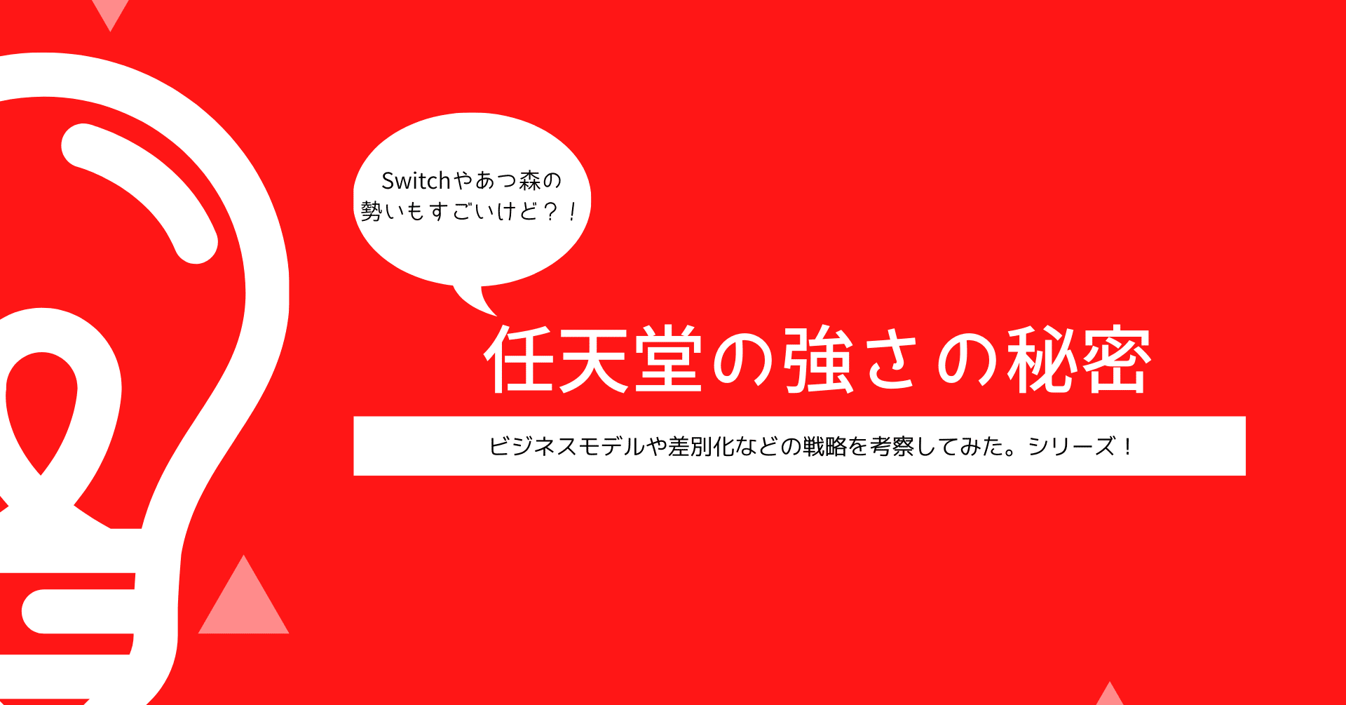 任天堂の強さの秘密 Ayana Kawahara 河原礼奈 Note