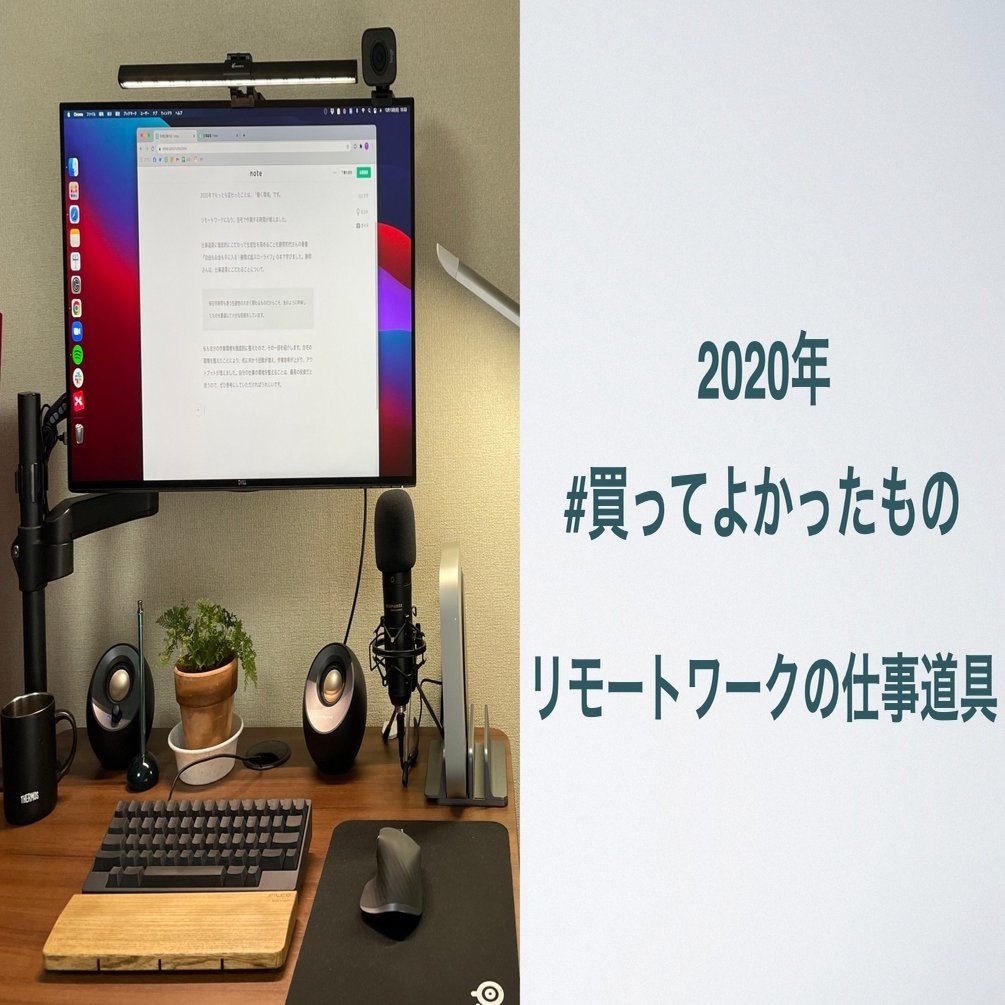 生産性にこだわり続けた自宅デスク2020｜とも（高橋知久）