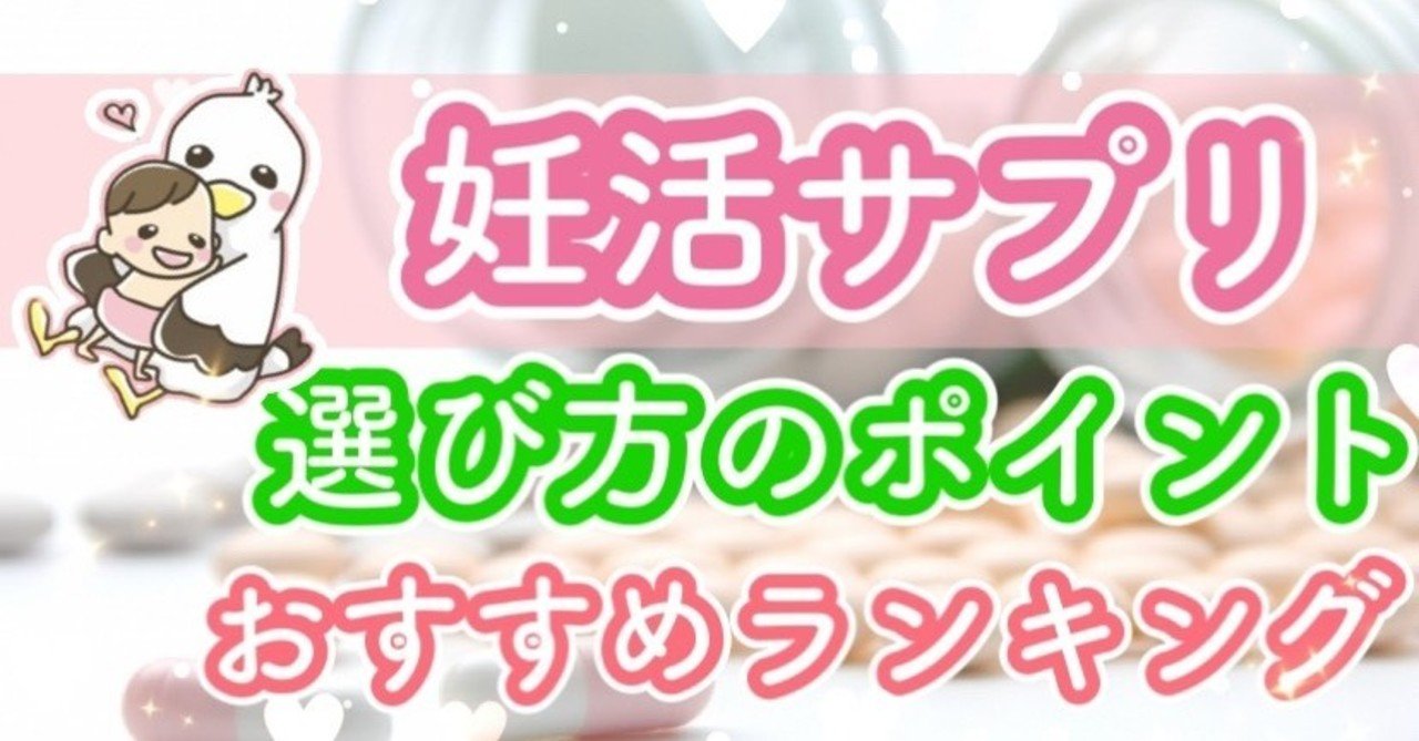 妊活ビタミンb葉酸サプリ おすすめランキング こうのとりっぴ 妊活専門 Note