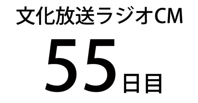 文化放送ラジオCM挑戦記　５５日目