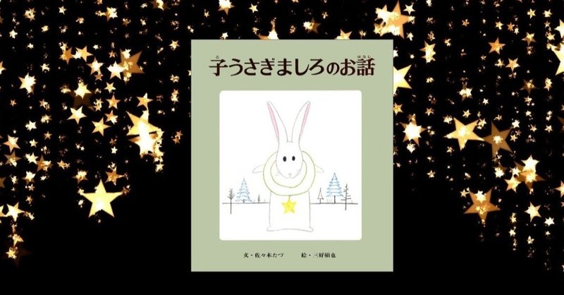 クリスマス絵本 子うさぎましろのお話 川ノ森千都子 ちづこ かんたん料理と家族と旅とアートが好き Note