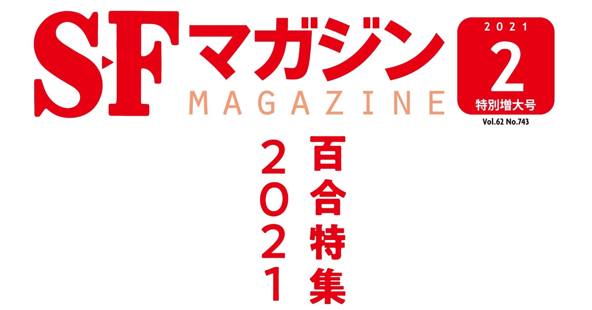 未来への花束。SFマガジン「百合特集2021」内容紹介｜Hayakawa