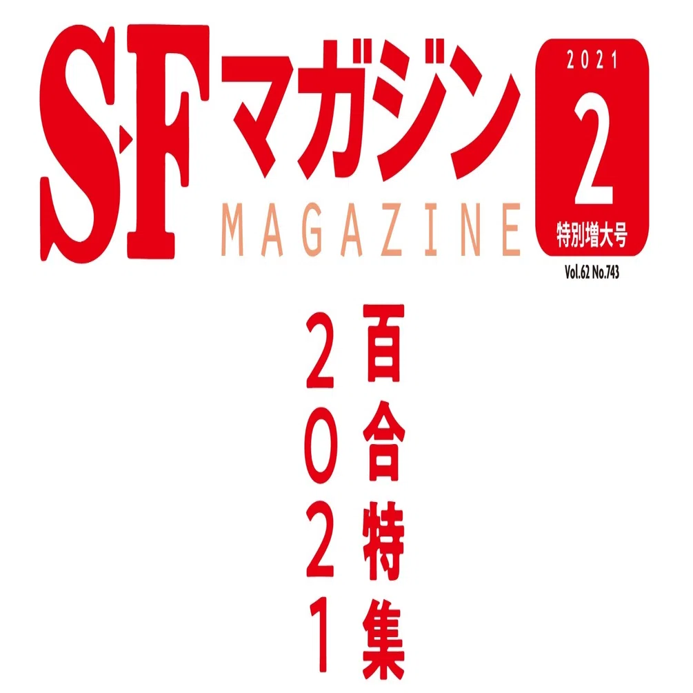 未来への花束 Sfマガジン 百合特集21 内容紹介 Hayakawa Books Magazines B