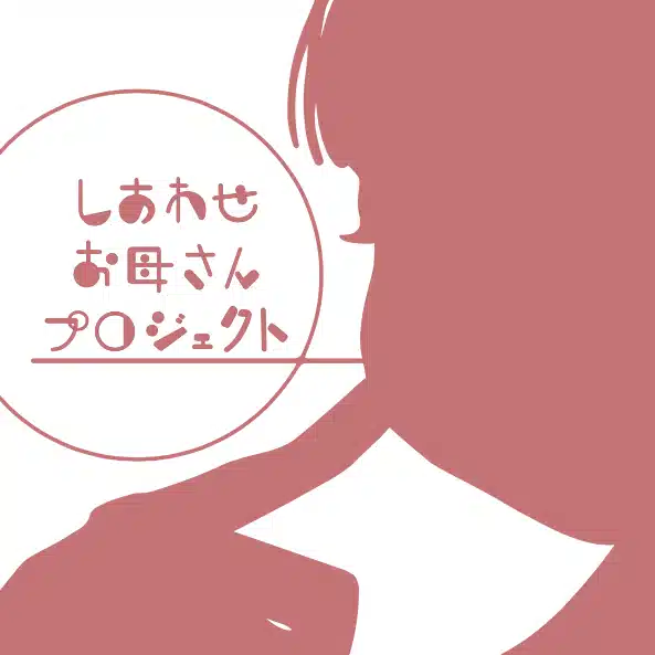 しあわせお母さんプロジェクト