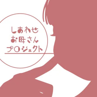 しあわせお母さんプロジェクト