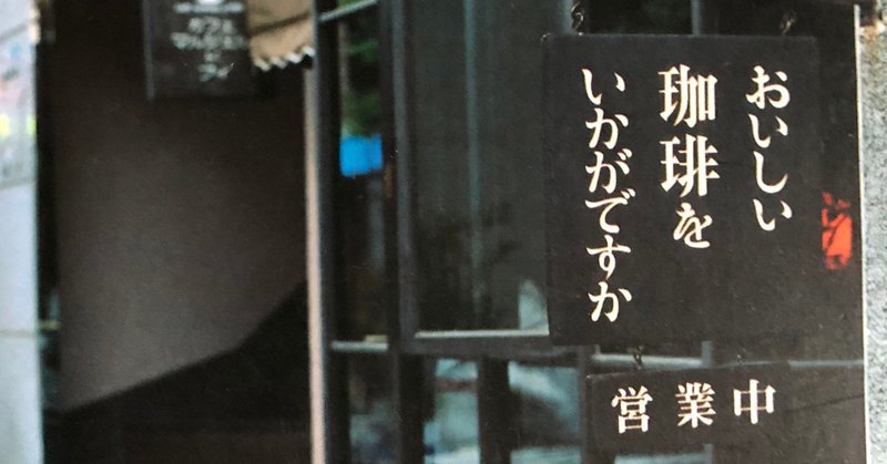 下北沢 珈琲屋うず Yasumitsu Jinno 神野恭光 Note