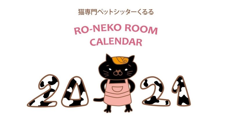 保護猫カレンダーを製作しました。