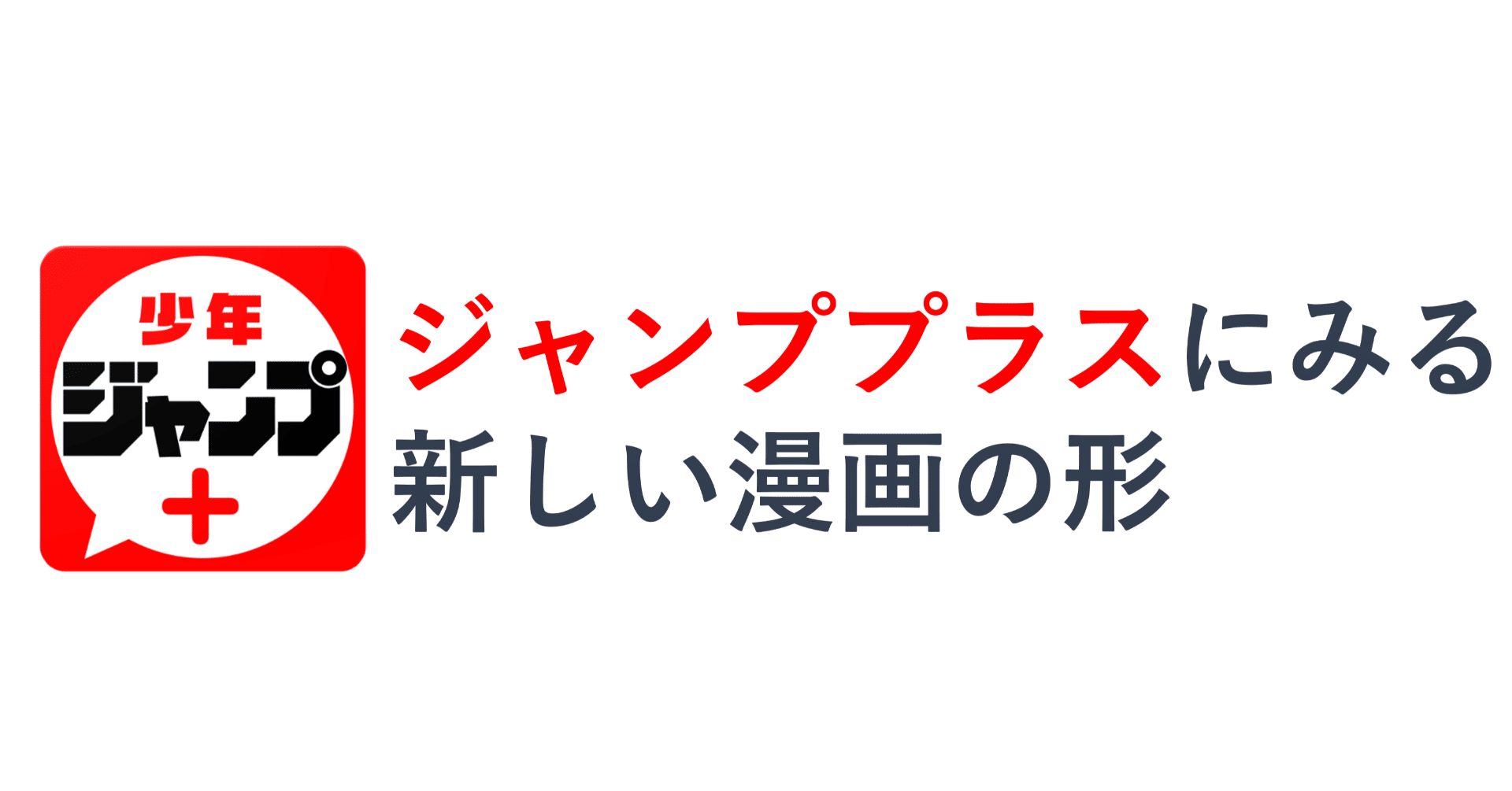 ジャンププラスに見る新しい漫画の形 がぱけん Note ジャンププラスに見る新しい漫画の形 がぱけん Note