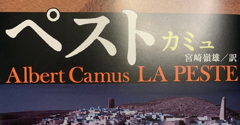 第十二回読書会 カミュ ペスト 不条理の文学 レポート Yanagi Note