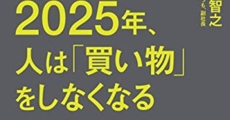 トシヤの書評：『2025年、人は「買い物」をしなくなる』