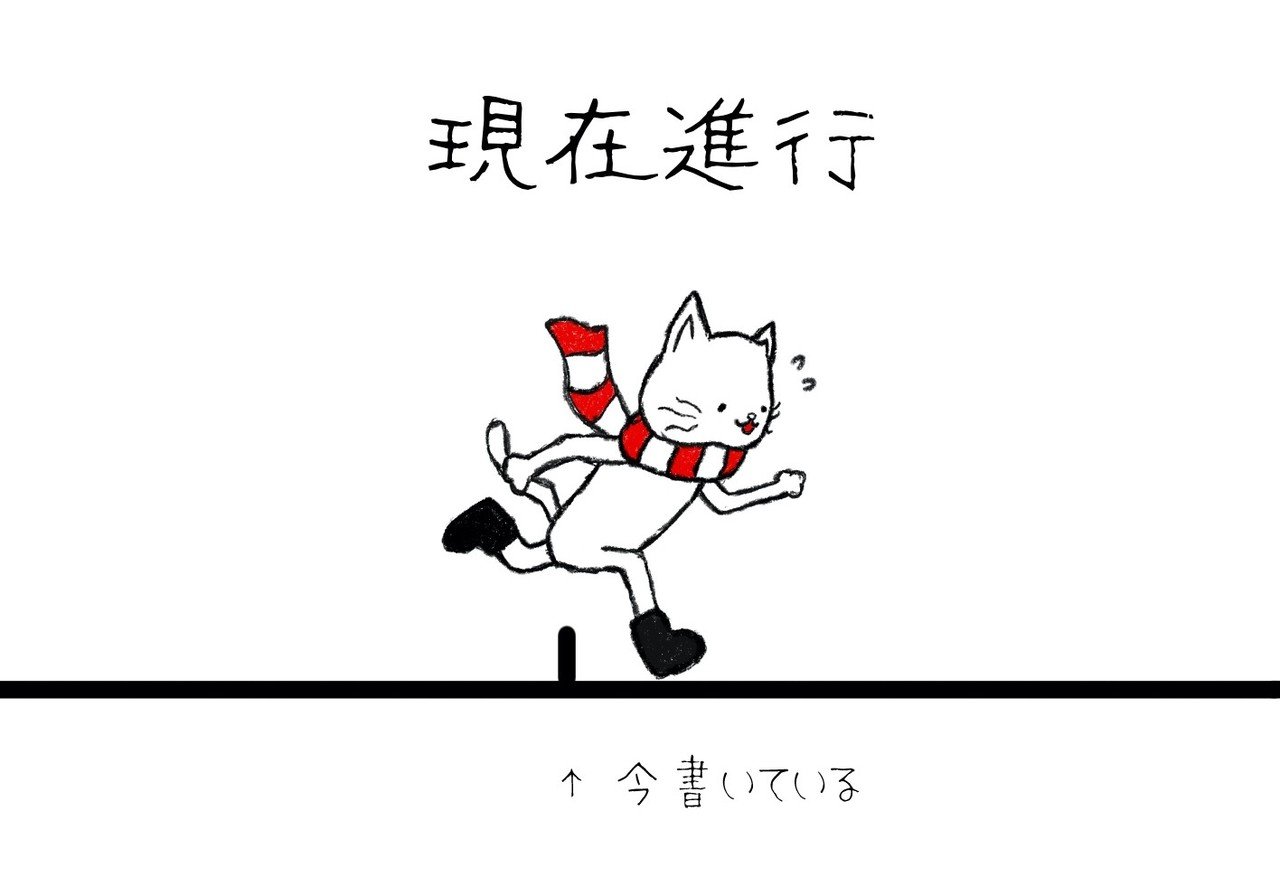 完了 進行 形 現在