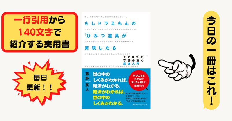 もしドラえもんの ひみつ道具 が実現したら タケコプターで読み解く経済入門 藤野英人 1行引用から140文字で紹介する実用書 Takemiｰ本訳家 Note