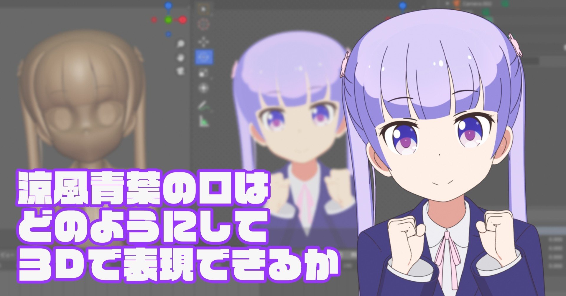 涼風青葉の口はどのようにして3dで表現できるか アニメ口 くち レポート 大怪獣ささやん Note