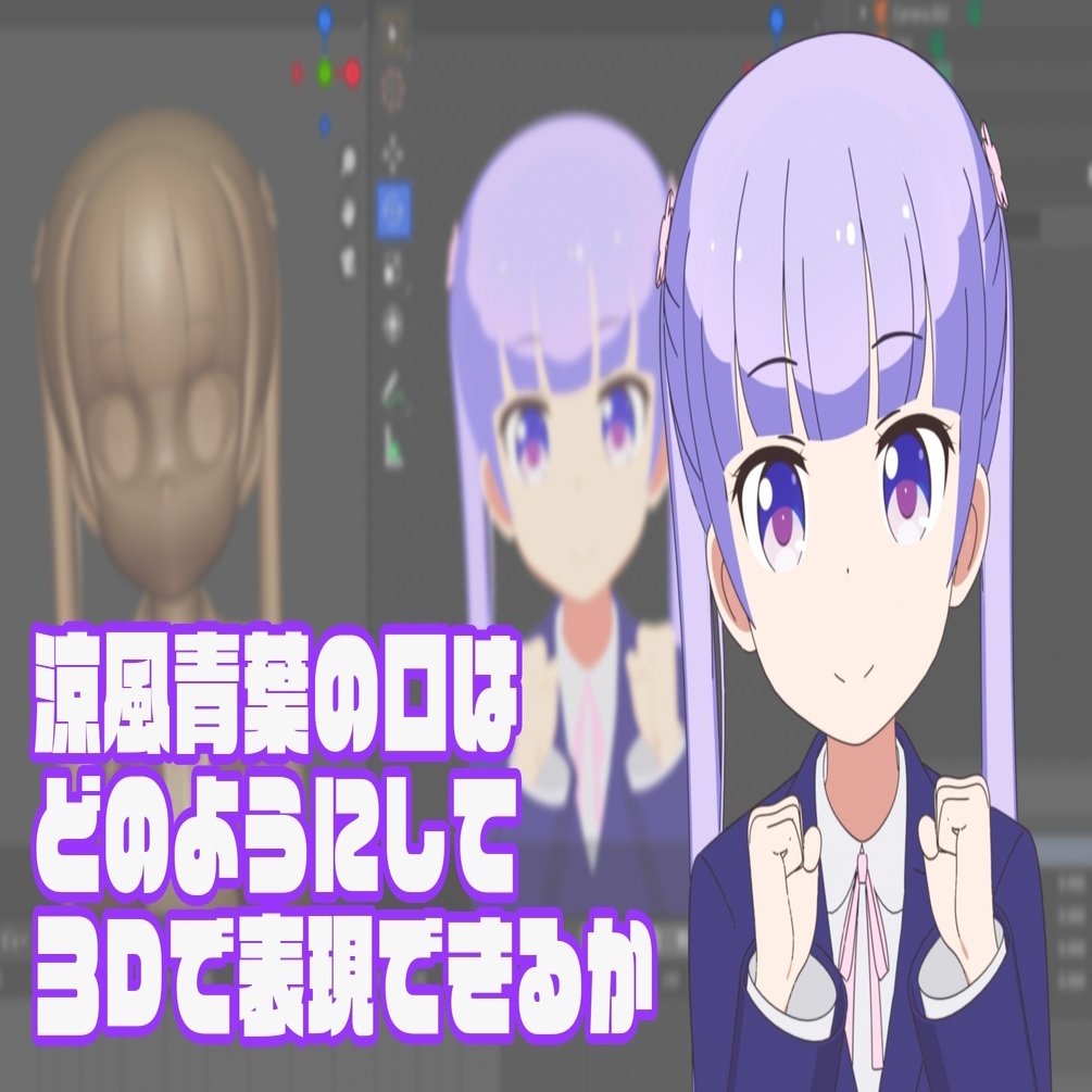 涼風青葉の口はどのようにして3dで表現できるか アニメ口 くち レポート 大怪獣ささやん Note