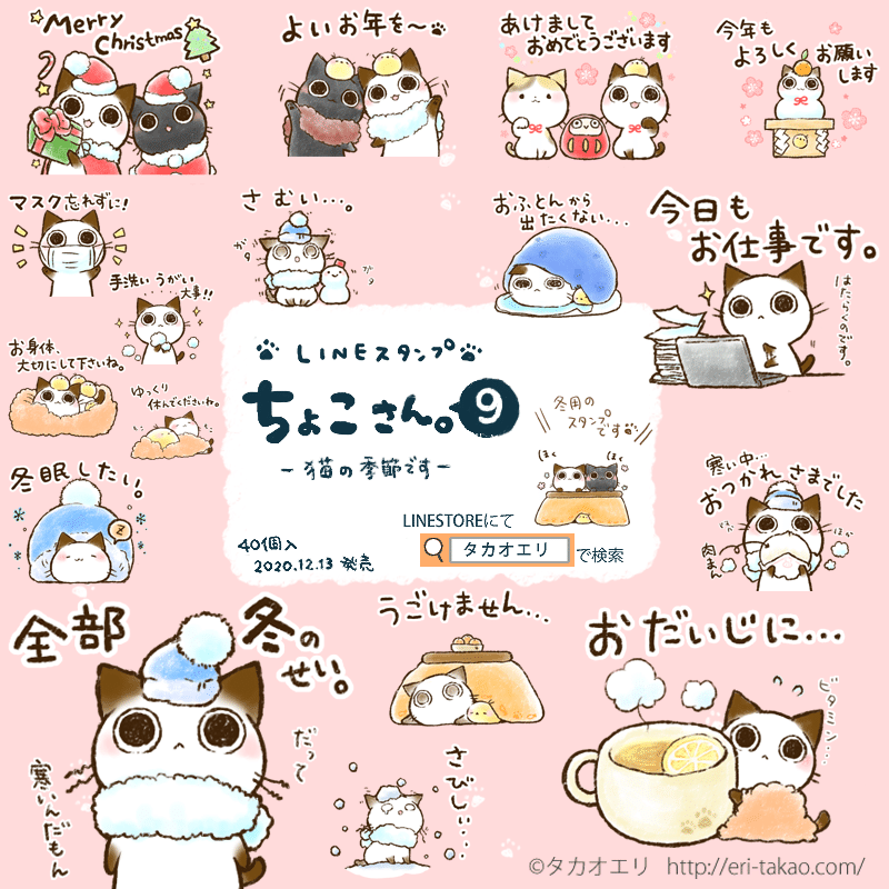 LINEスタンプ】「ちょこさん。9 ー猫の季節ですー」販売開始