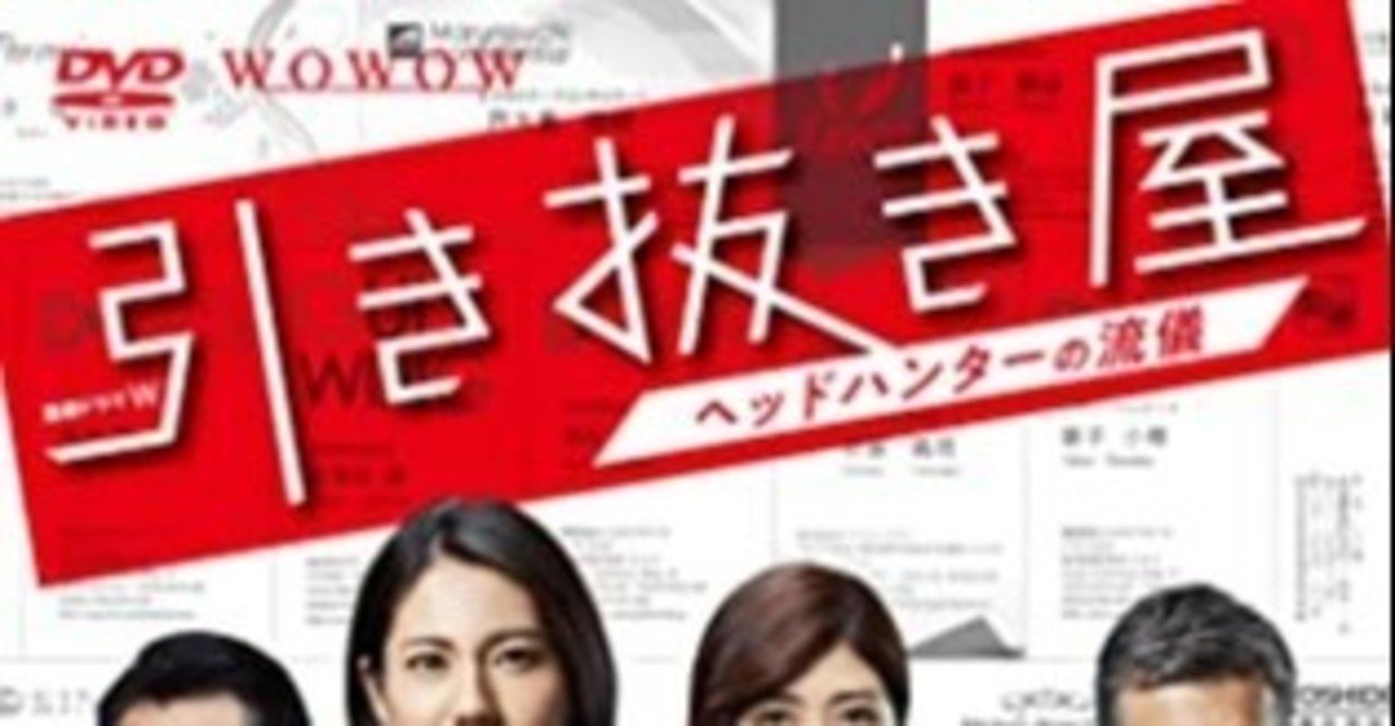 雑感 連続ドラマｗ 引き抜き屋 ヘッドハンターの流儀 若い老害 Note