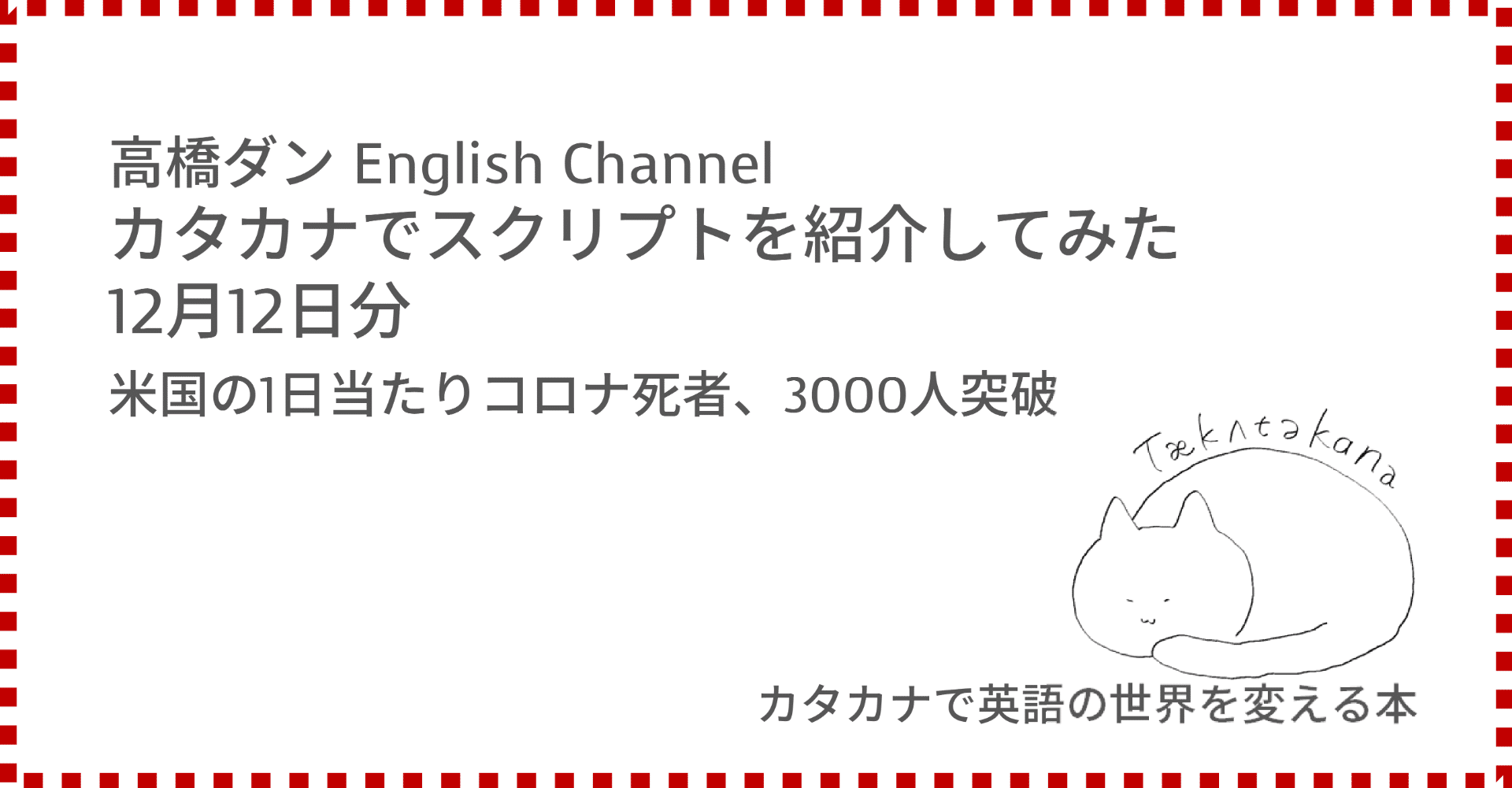 高橋ダン English Channel 米国の1日当たりコロナ死者 3000人突破 12月12日 Taka Note 高橋ダン English Channel 米国の1日当たりコロナ死者 3000人突破 12月12日 Taka Note
