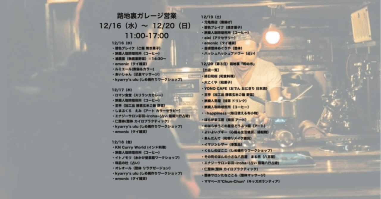 路地裏ガレージ営業 12 16 水 12 日 路地裏ガレージマーケット さいたま Note