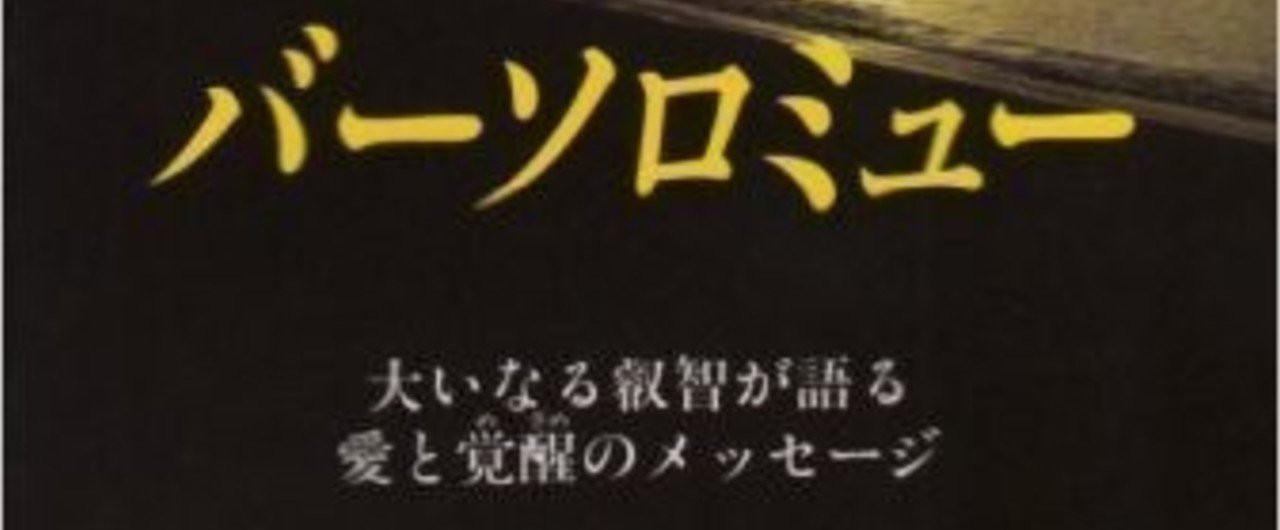 004 バーソロミュー バーソロミュー ヒューイ陽子訳 いち Note