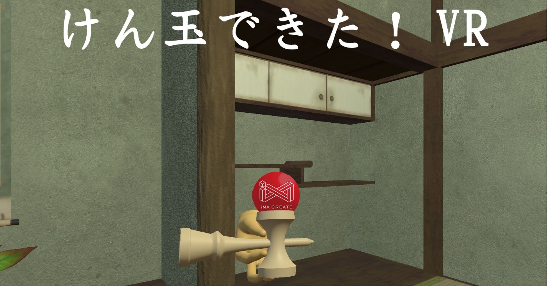 Vrけん玉トレーニングシステム開発の裏側 バーチャルならではの体験づくり Imacreate Note Vrけん玉トレーニングシステム開発の裏側 バーチャルならではの体験づくり Imacreate Note